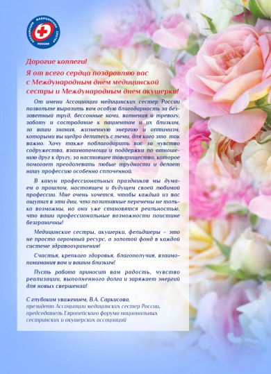 Ассоциация медицинских сестер России поздравляет всех с Международным днем медсестры!