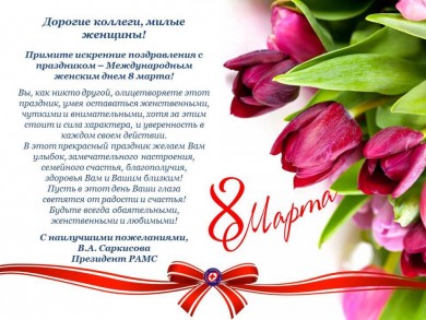 Ассоциация медицинских сестер России поздравляет всех с Международным женским днем!