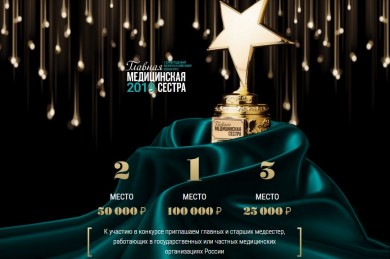 ВНИМАНИЕ! Объявлен конкурс «Главная медицинская сестра-2019»